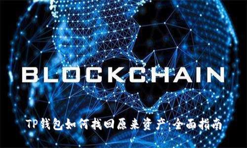 TP钱包如何找回原来资产：全面指南