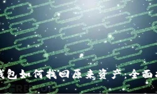 TP钱包如何找回原来资产：全面指南