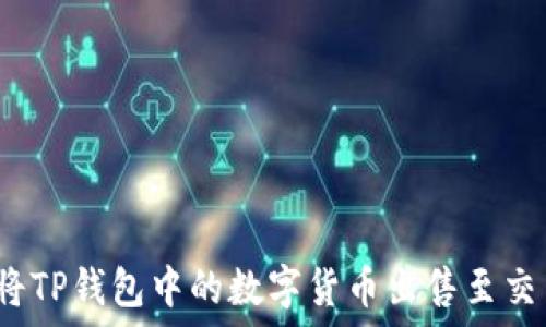   
如何将TP钱包中的数字货币出售至交易所？
