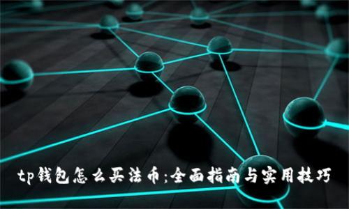 tp钱包怎么买法币：全面指南与实用技巧