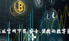  TP钱包苹果版官网下载：