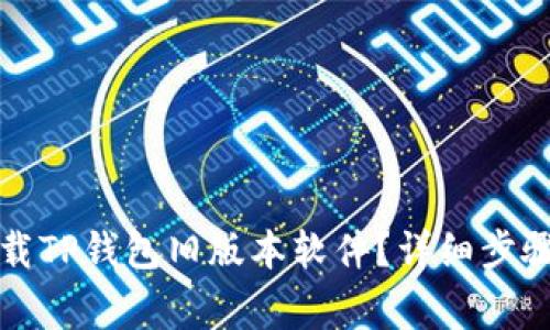 座标如何下载TP钱包旧版本软件？详细步骤与注意事项