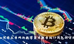 优质如何将火币网的数字