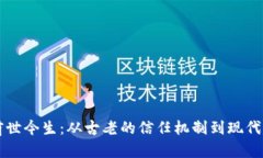 区块链技术的前世今生：